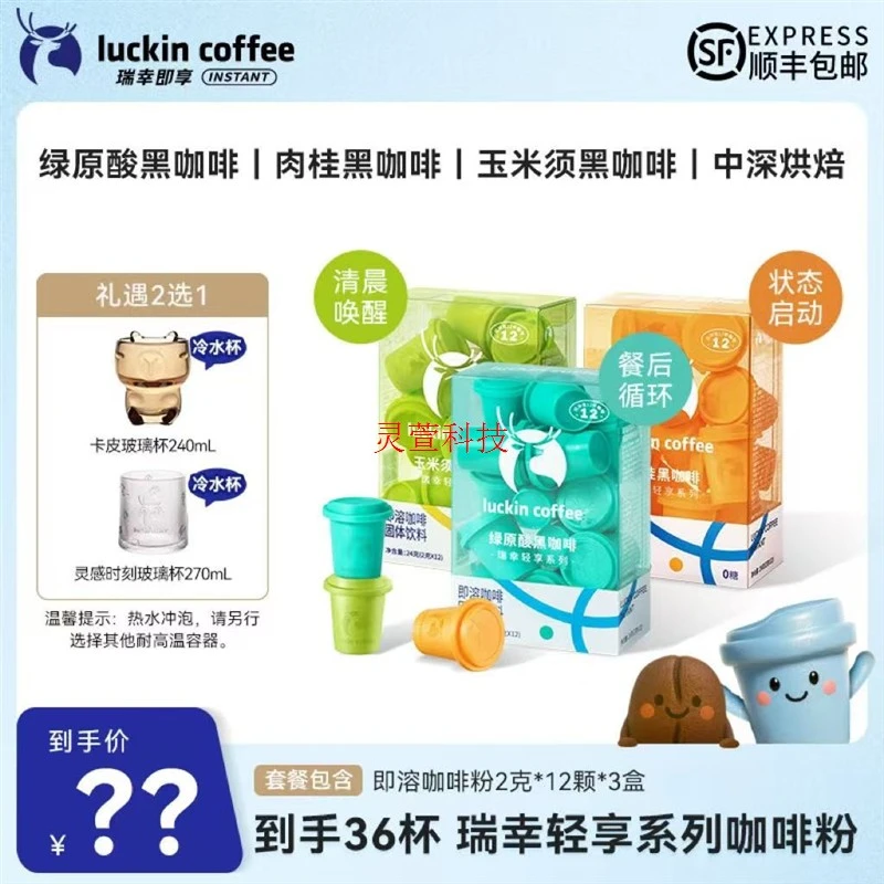 专属2】到手36杯瑞幸即溶咖啡粉 玉米须 /肉桂//绿原酸黑咖啡