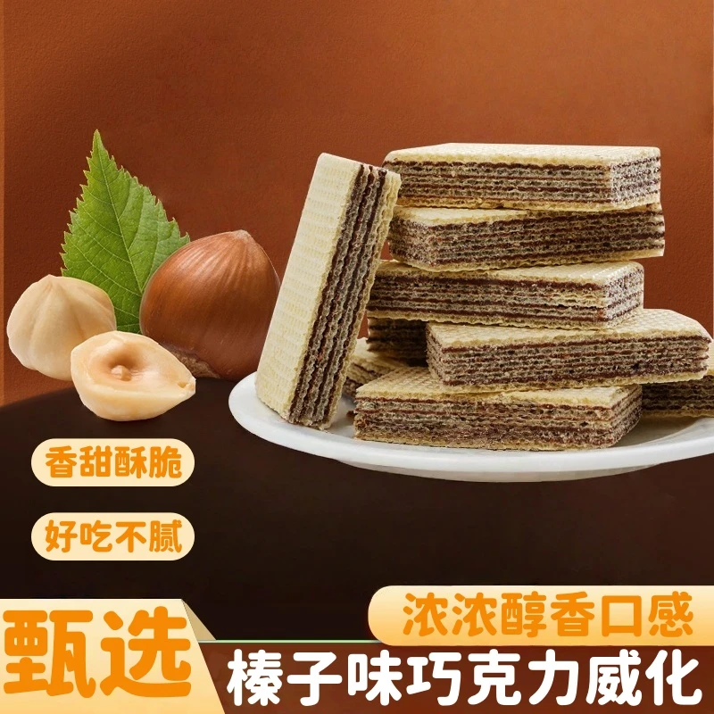 榛子味巧克力威化【香甜酥脆】巧克力夹心威化饼干休闲追剧零食tw