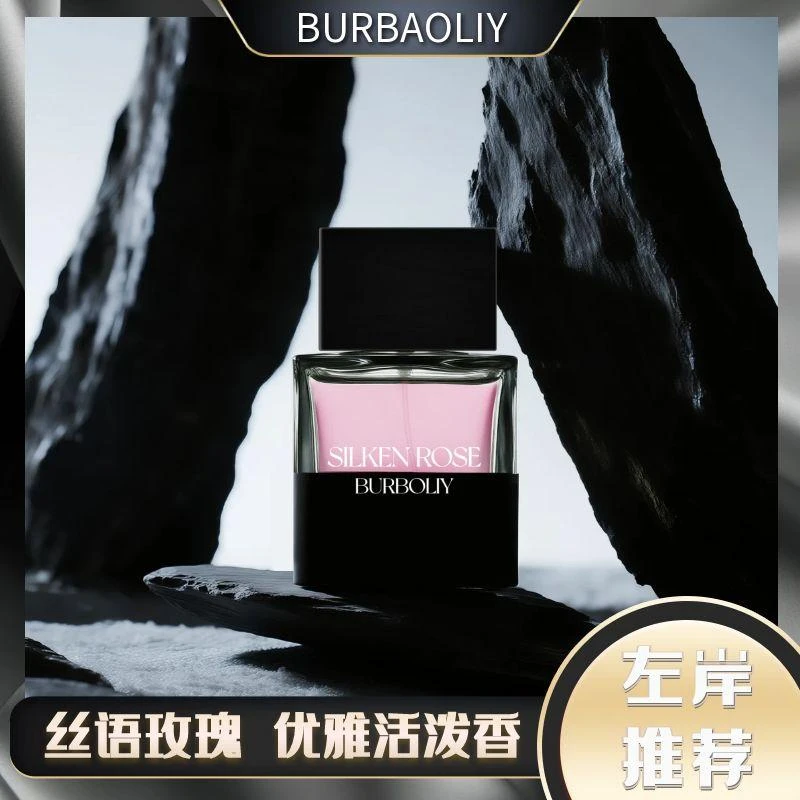 Burboliy【丝语玫瑰】巴宝莲夜谧之境系列香水 花果 清新 持久留香
