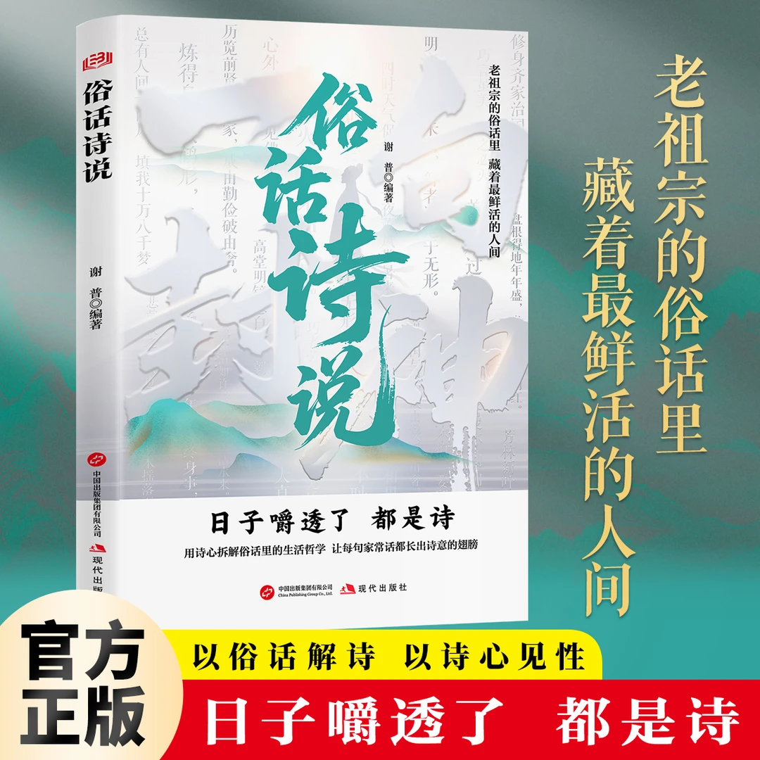 俗话诗说 以俗语释诗，以诗心映照人间百态 古文今译 中国古诗词