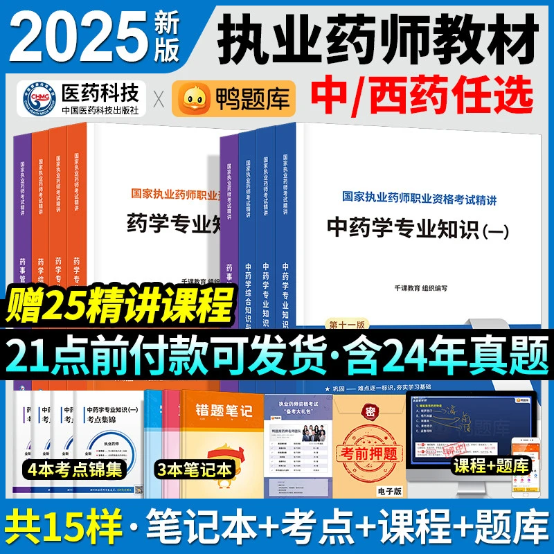 执业药药师备考2025教材西药中药执业中药师2025教材习题全套中国