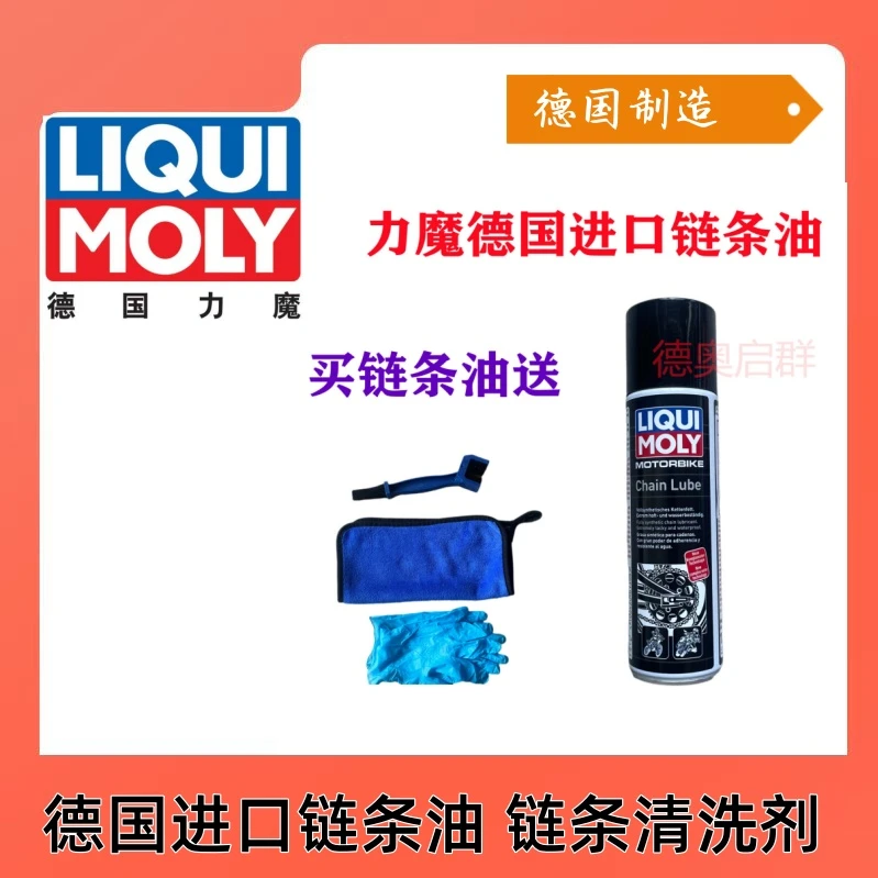 德国链条油力魔摩托车链条油/清洗剂保养工具 行货