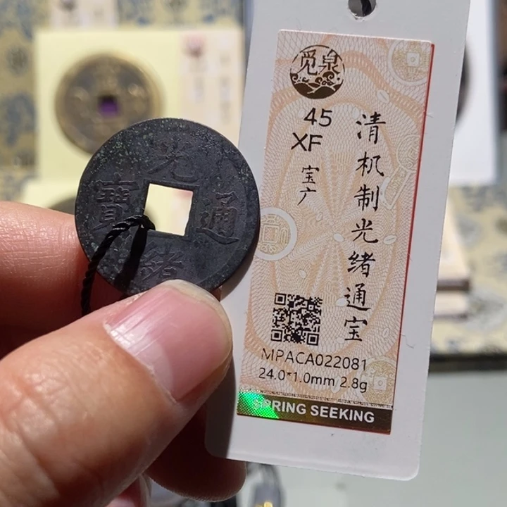 铜觅泉评级古钱一枚 董心