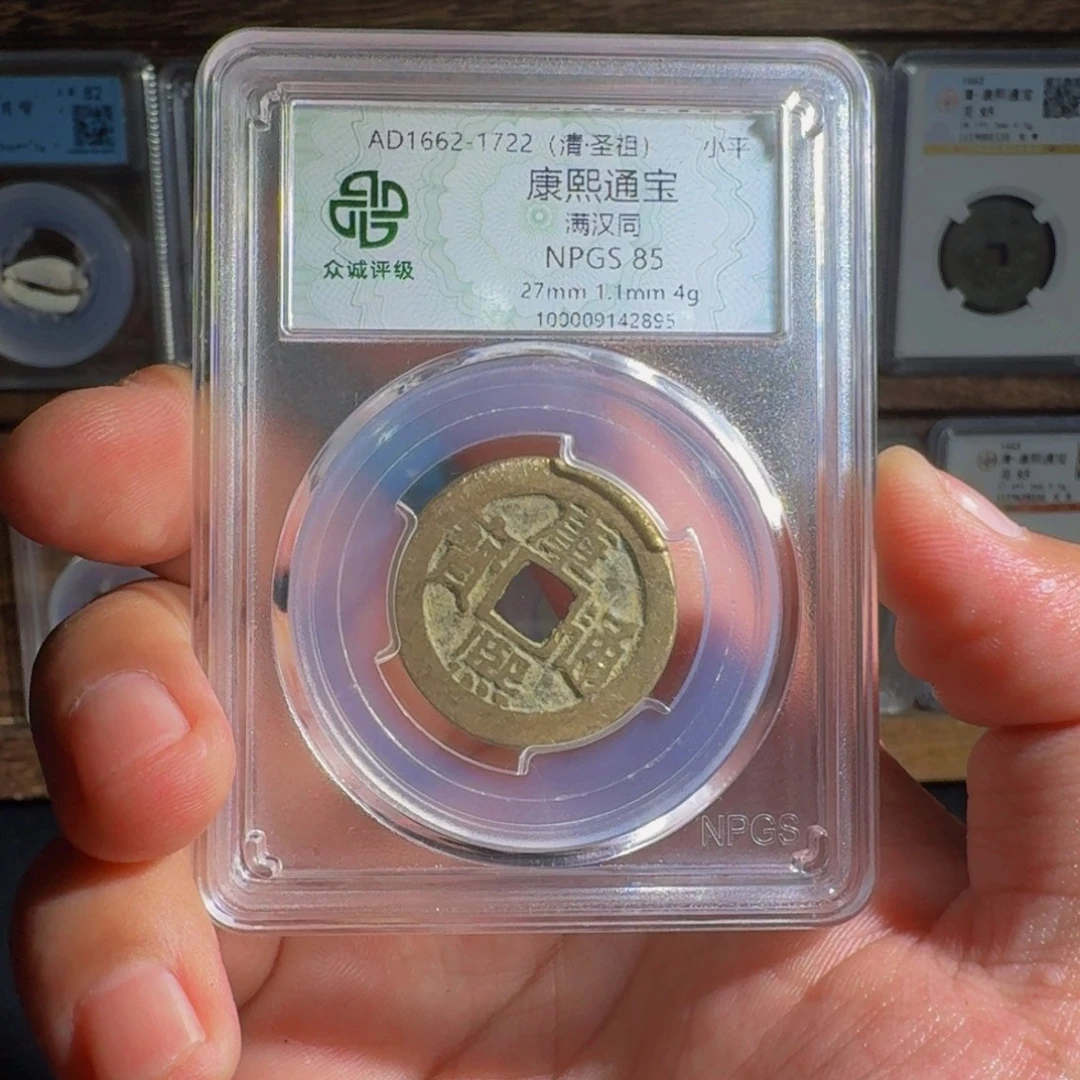 用***7铜康熙。   千秋999999999