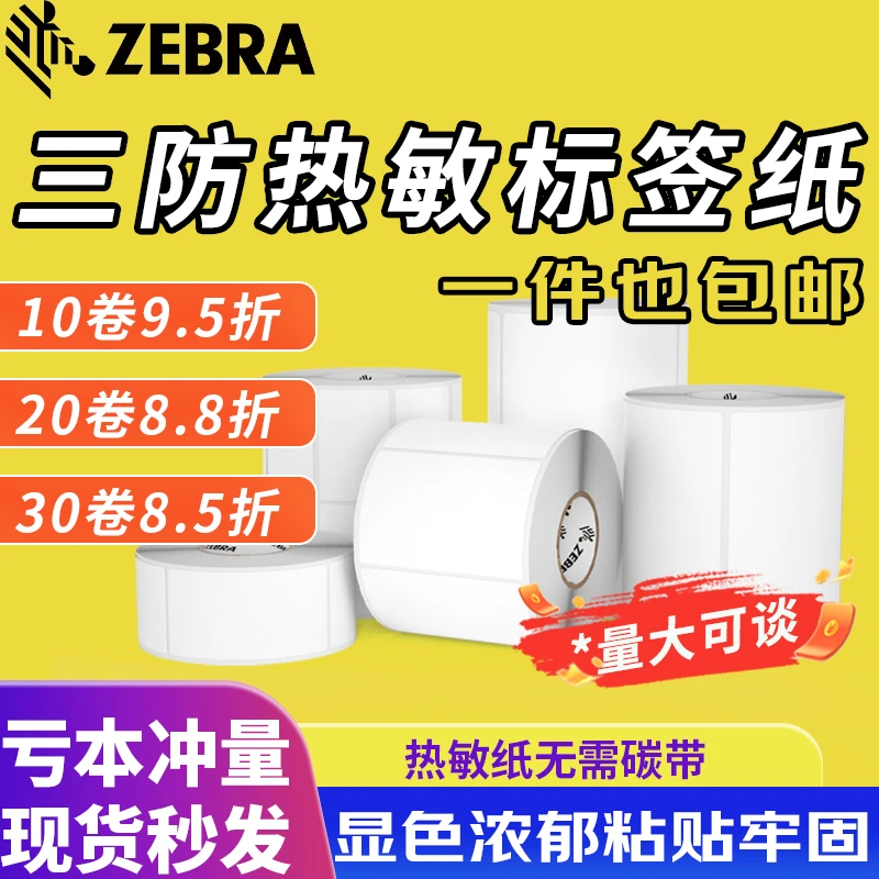 ZEBRA/斑马三防热敏标签纸不干胶贴纸奶茶超市电子面单E邮宝固资