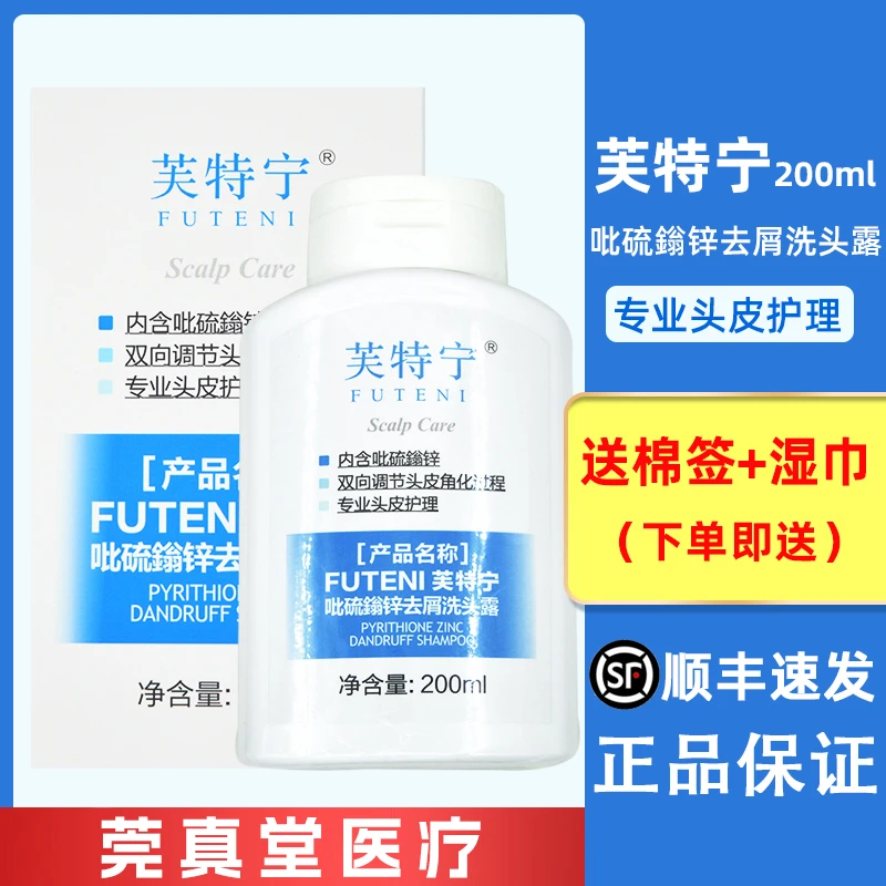 FUTENI芙特宁吡硫鎓锌去屑洗头露200ml专业头皮护理清爽洗发水