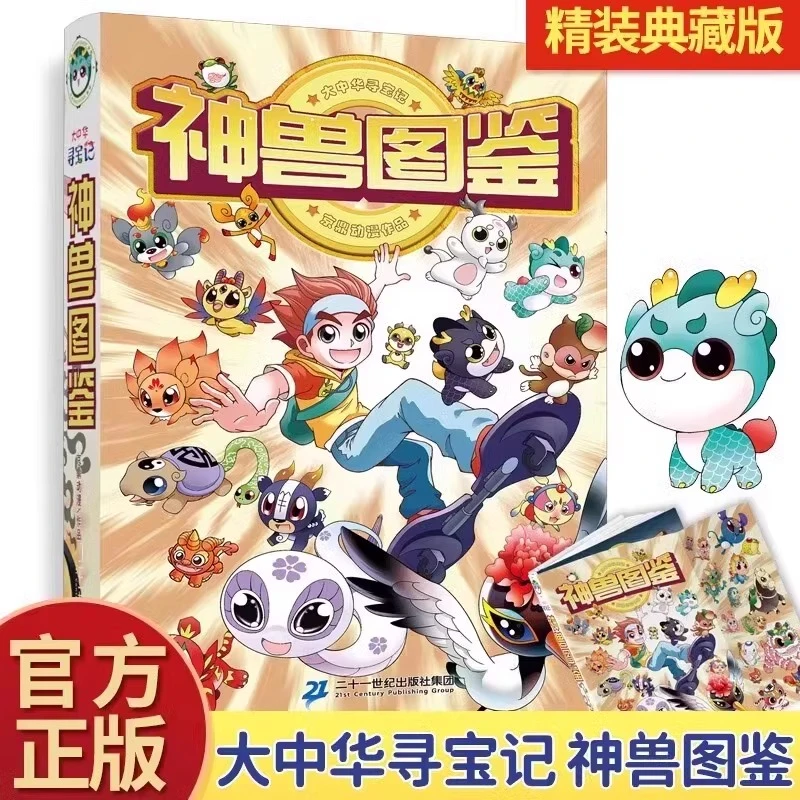 大中华寻宝记全套神兽图鉴神兽发电站神兽小剧场恐龙世界寻宝记..