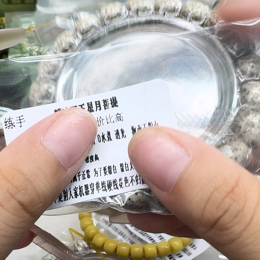 手串星月菩提10练手糯冰石玉11 10