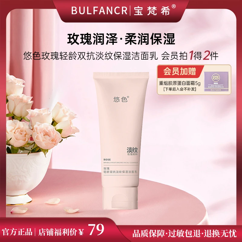 【官方正品】悠色玫瑰轻龄双抗淡纹保湿洁面乳温和不刺激深层清洁