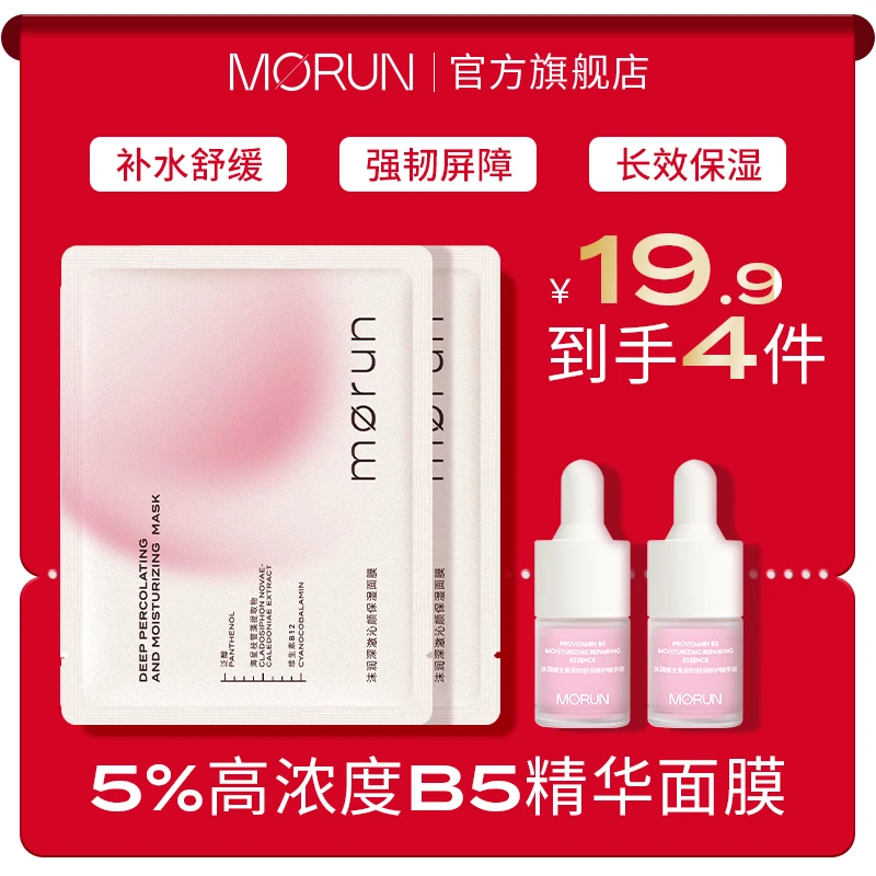 【新客尝鲜】沫润B5精华面膜系列中小样体验装保湿滋润舒缓旅行装