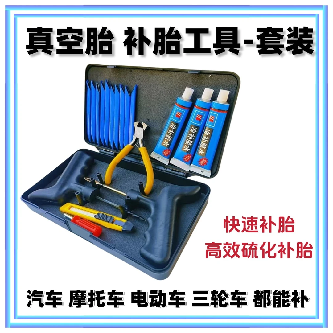 真空胎补胎工具微创硫化胶条汽车摩托车电动车快速补胎神器套装