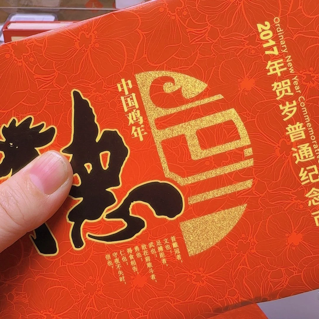 二轮生肖鸡卡册福利出特价