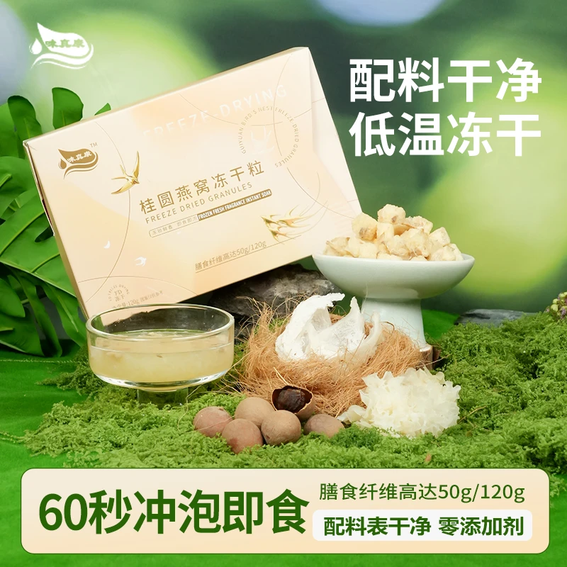 桂圆燕窝即食冻干免煮滋补代餐官方正品饱腹早餐零食冻干燕窝速食