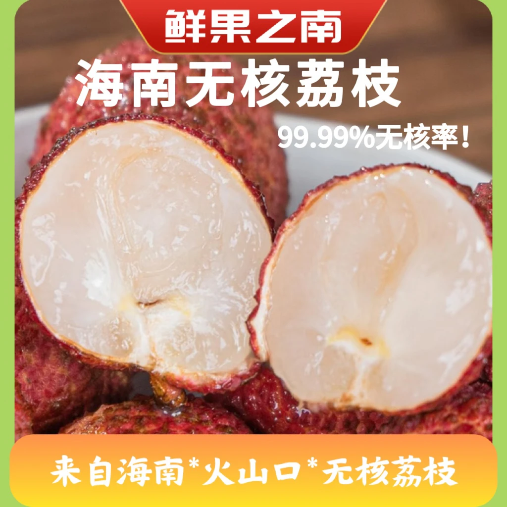 【顺丰空运包邮】海南火山口无核荔枝礼盒装新鲜孕妇水果现摘现发