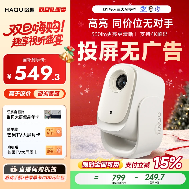 【直播国补15%】哈趣Q1云台一体投影仪家用1080P高清宿舍床头