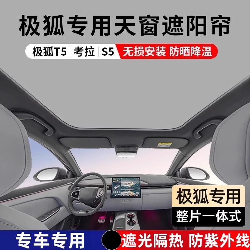 适用极狐阿尔法T5/考拉S/S5天窗遮阳帘车顶全景天幕防晒隔热配件