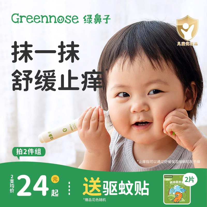 绿鼻子舒缓液儿童宝宝专用蚊虫蚊子叮咬便携滚珠凝露非止痒膏