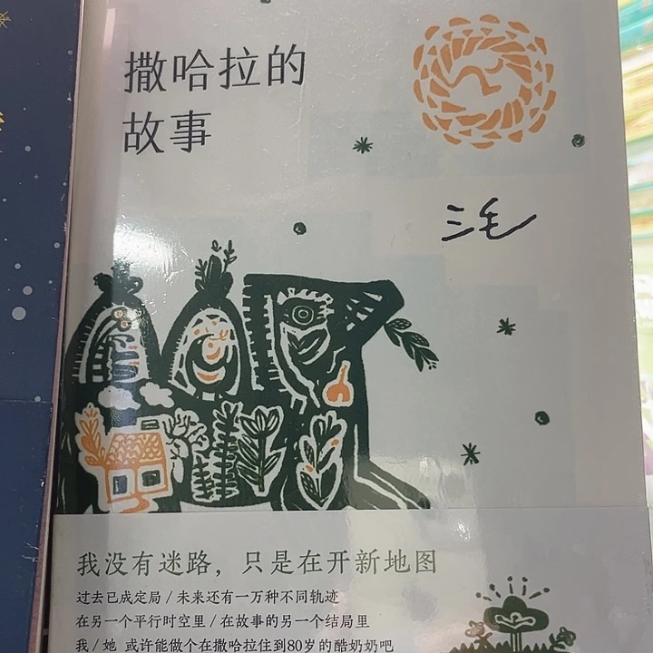 撒哈拉的故事全新