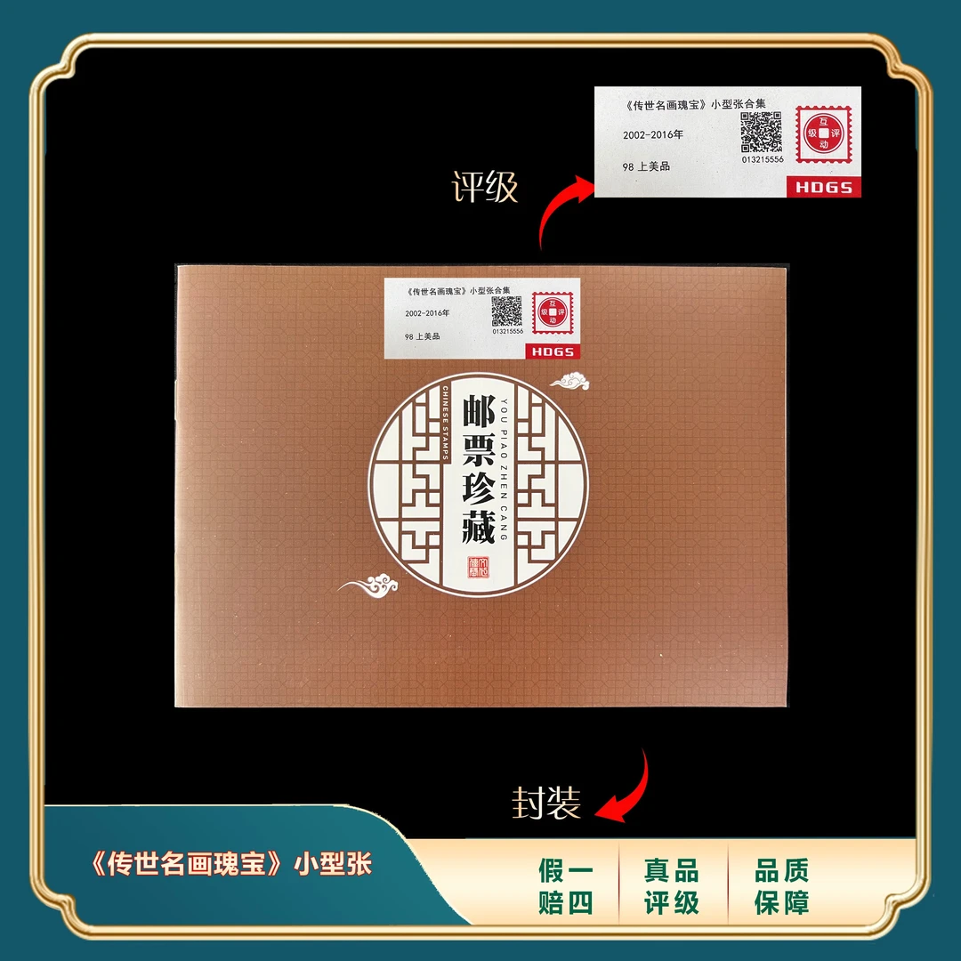 2002-2016年《传世名画瑰宝》小型张合集10枚装 封装评级上美品98分
