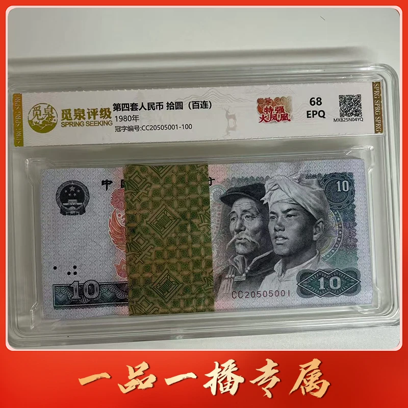 HDQB1896第四套退市钞1980年10元CC冠（特强火凤凰）整刀无347