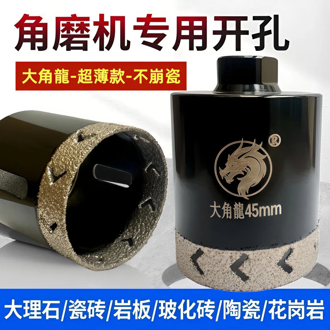 【石师傅亲测】大角龍角磨机开孔器钻头干打全瓷砖大理石专用打孔钻