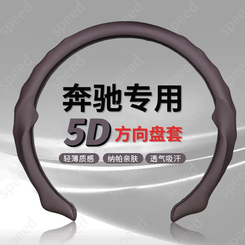 【奔驰专车专用】纳帕皮打孔5D方向盘保护卡套吸汗汽车透气轻薄