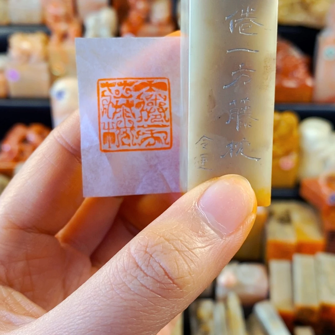 巴林石印石手工篆刻午倦一方藤枕