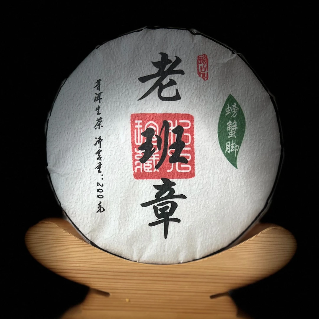 《38》503号 杨巧玲 2025年勐海【老班章】古树螃蟹脚200g饼茶#6-6.6#