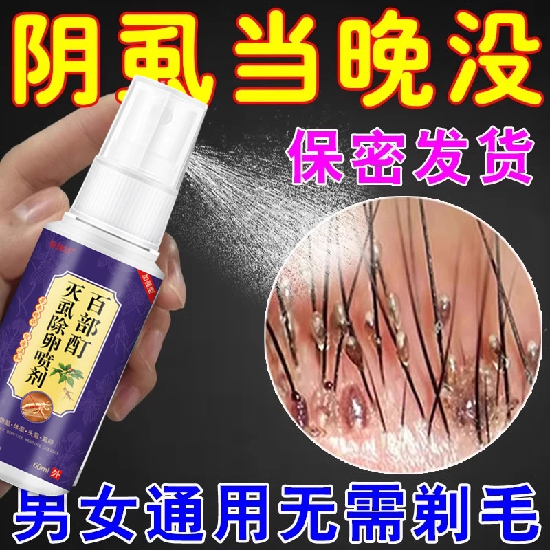 阴虱男士用女全身去虱百部酊喷剂虱立净温和非药阴虱怎么彻底去除