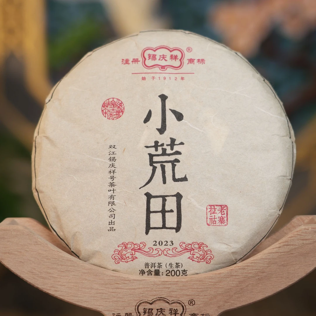 锡庆祥2023小荒田大树普洱茶生茶饼茶 200克