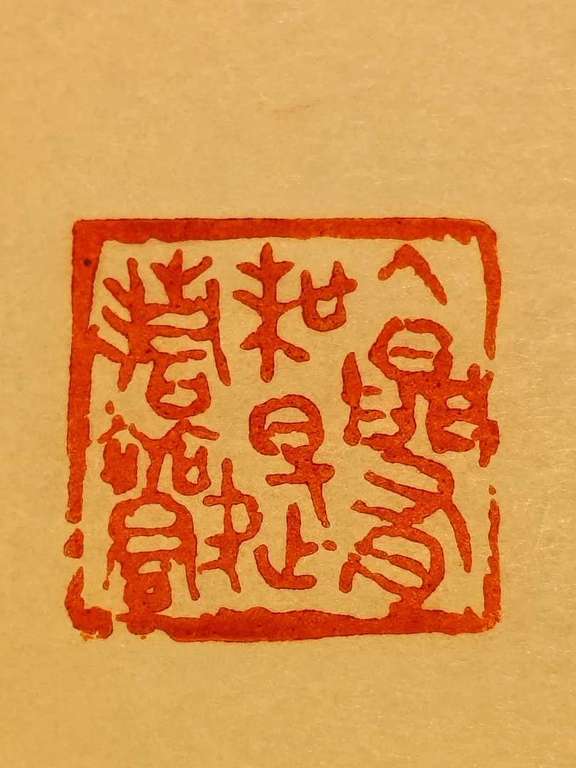 印文:人间有味是清欢 书法书画印印章成品压角章手工篆刻闲章硬笔