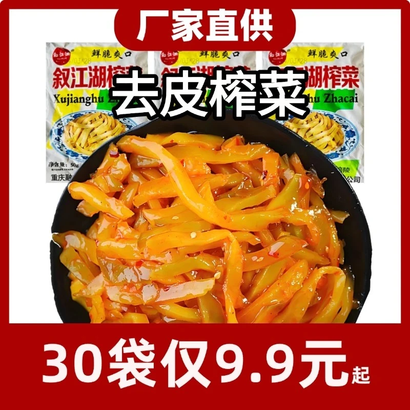 【到手30袋】叙江湖重庆榨菜50g去皮榨菜丝独立包装产地涪陵