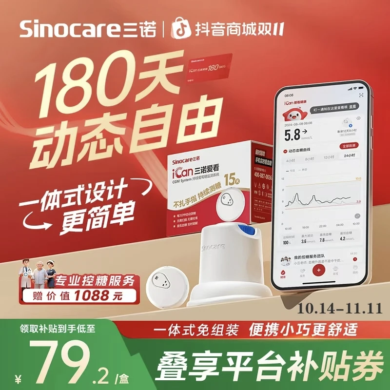 三诺爱看动态血糖仪专享一代动态自由卡不扎手指血糖检测仪持续葡萄糖监测系统