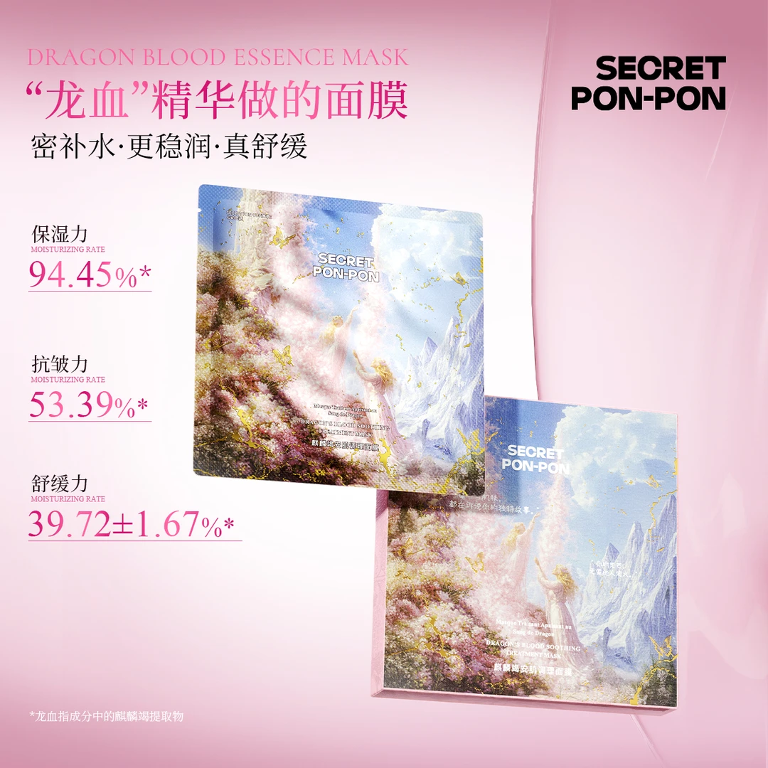 心动密语麒麟竭安肌调理面膜