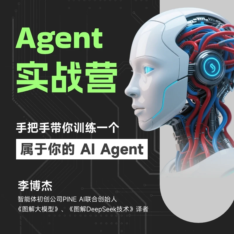 Agent 实战营 ｜手把手带你训练一个属于你的 AI Agent