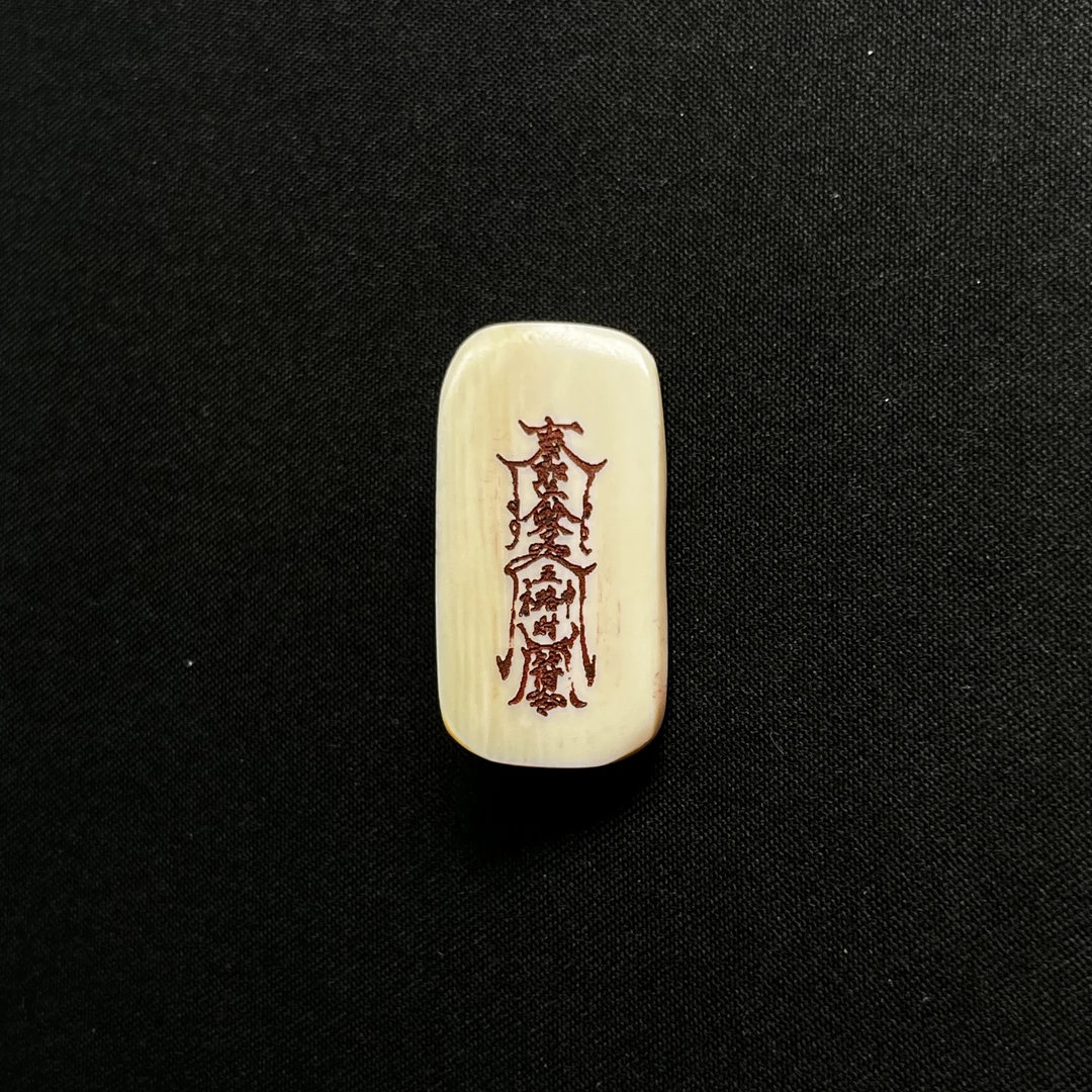 PC6612 五路符 只做天然猛犸牙