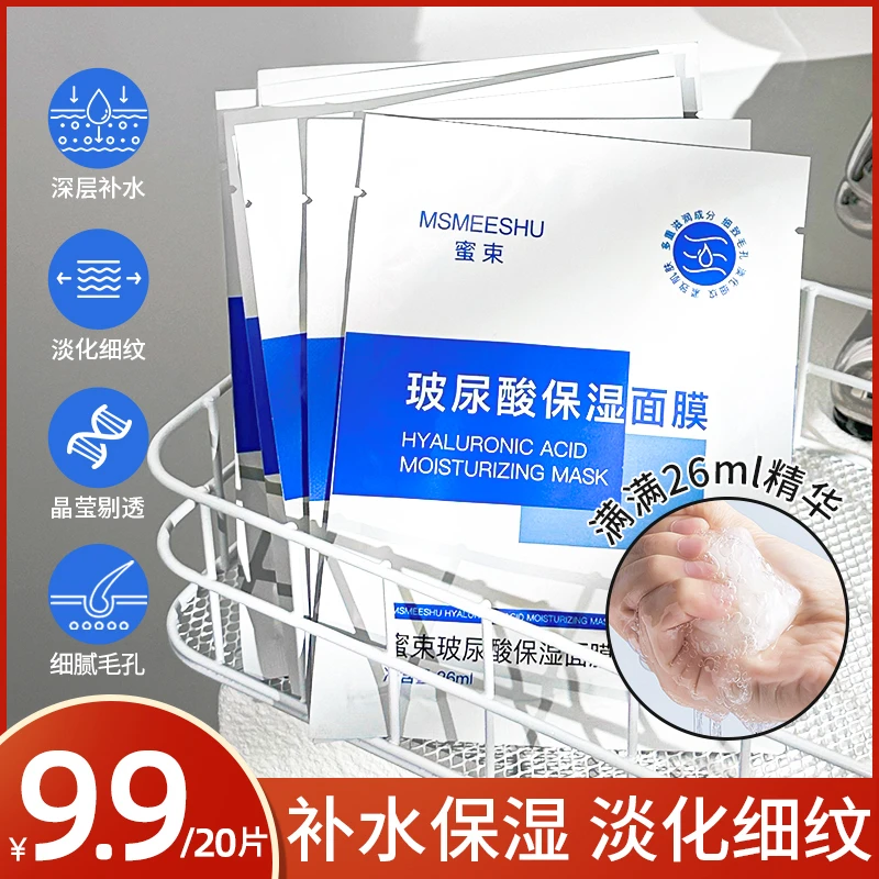 【拍1发20】 蜜束玻尿酸保湿面膜精华补水滋润洁净提亮抗皱紧致清爽