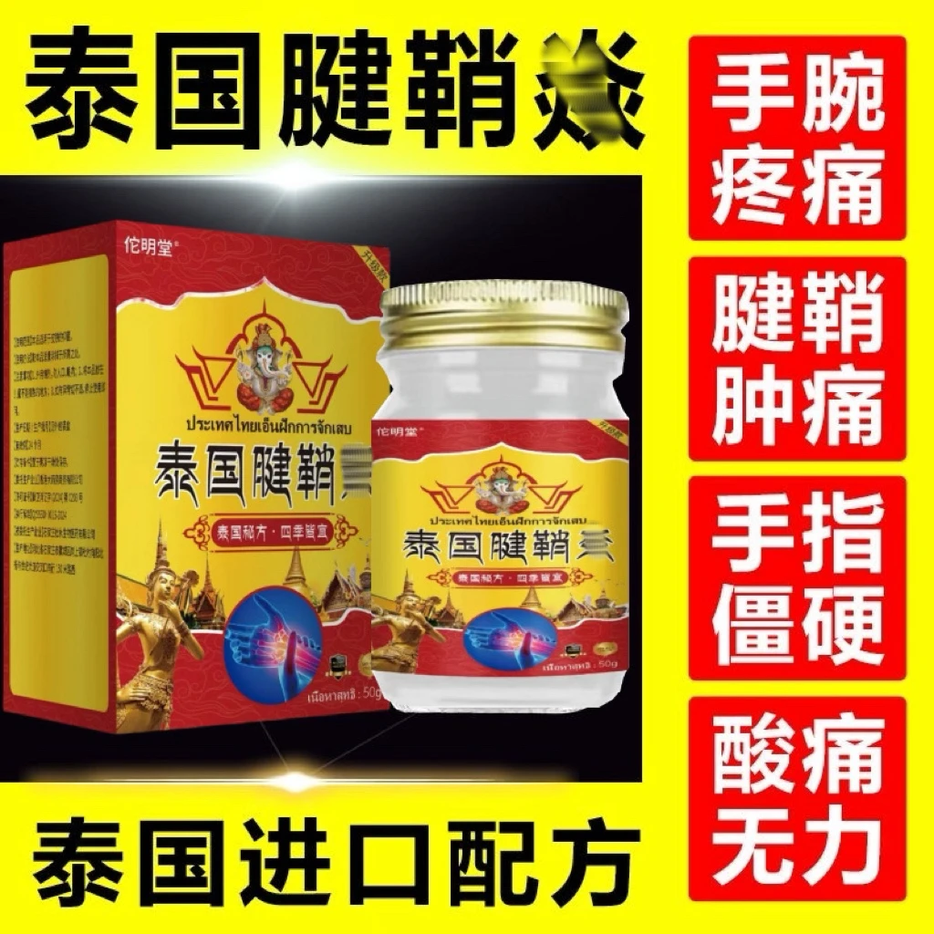泰国腱鞘中老年舒筋大拇指手指手腕鼓包僵硬酸麻疼痛专用膏