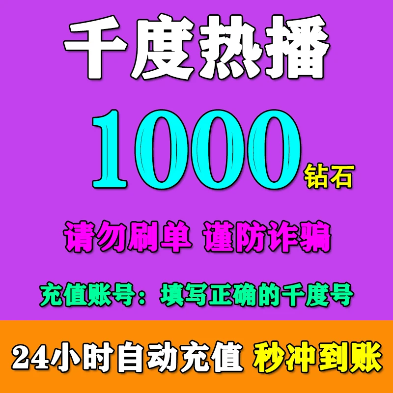 【填千度号充值】千度热播钻石充值1000/2000/3000/5000/10000钻石