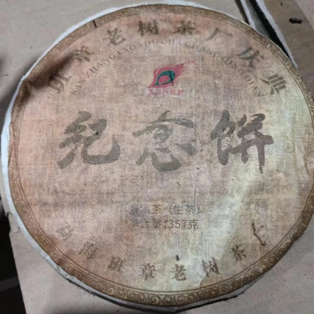2007年纪念饼 普洱茶 生茶 357g