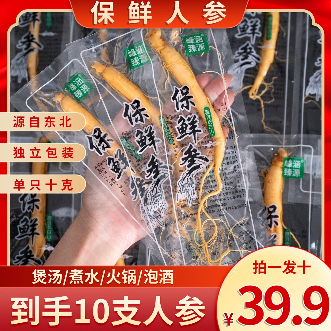 （拍一发十)10根长白山保鲜人参10克/根泡酒煲汤东北特产参