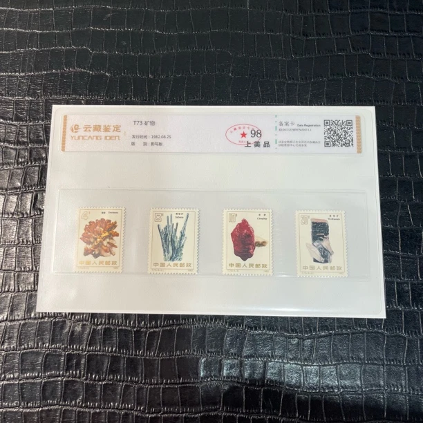 1982年 T73 矿物 邮票