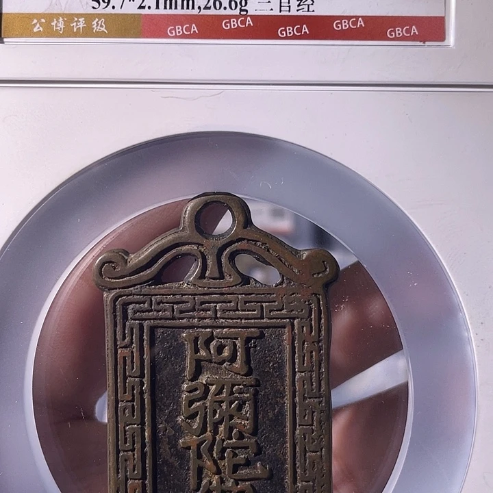 铜EB封装评级盒子币一个6690