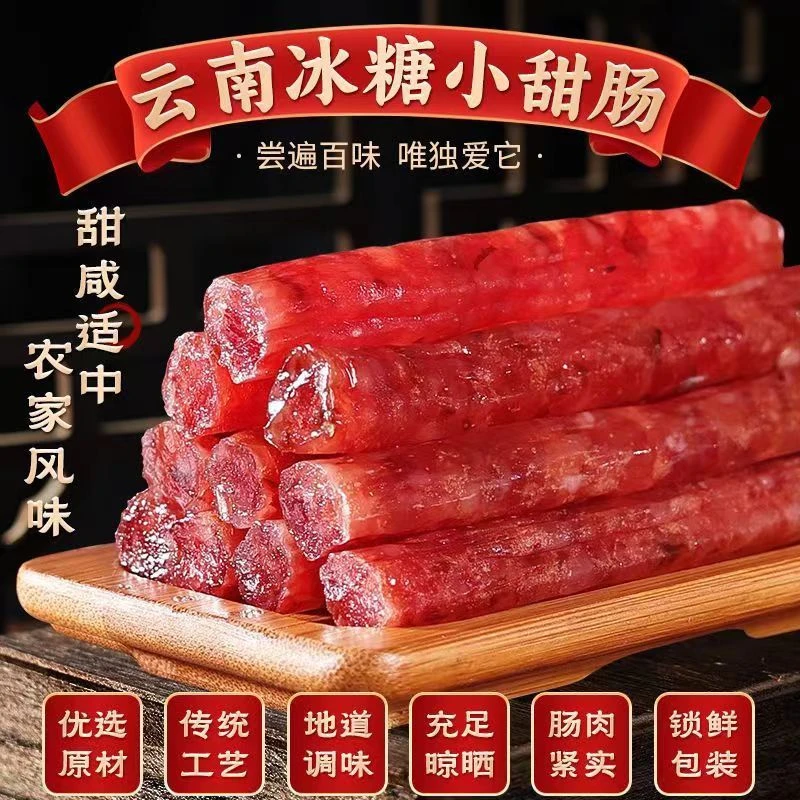 云南农家冰糖玫瑰小腊肠 咸甜口味 煲仔饭焖饭炒菜适用