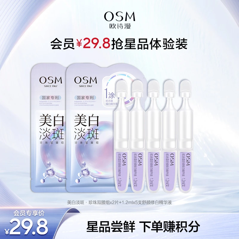 【会员试用】欧诗漫美白淡斑面膜熬夜暗黄焕亮次抛精华液试用装SC