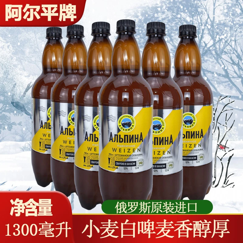 1300ml*3桶俄罗斯进口小麦白啤酒阿尔平牌酵母精酿经典焦香麦芽