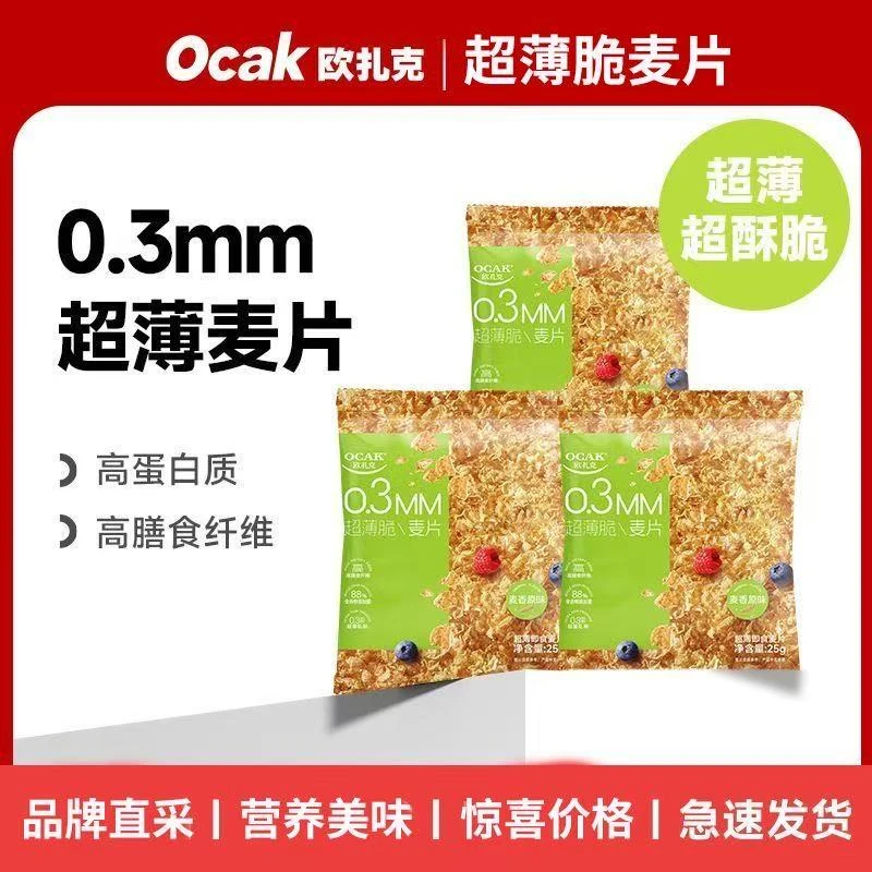 OCAK/欧扎克超薄脆麦片三种口味独立包装营养代餐