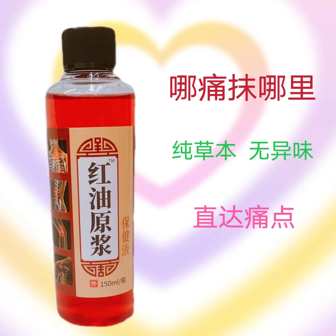 官方正品【红油原浆】颈肩腰腿不舒服150毫升〔外用〕