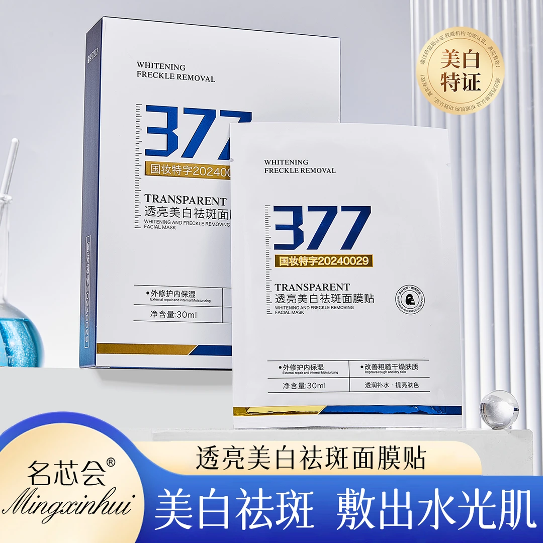 （拍一发3）名芯会377美白祛斑面膜淡斑提亮肤色补水保湿改善暗沉