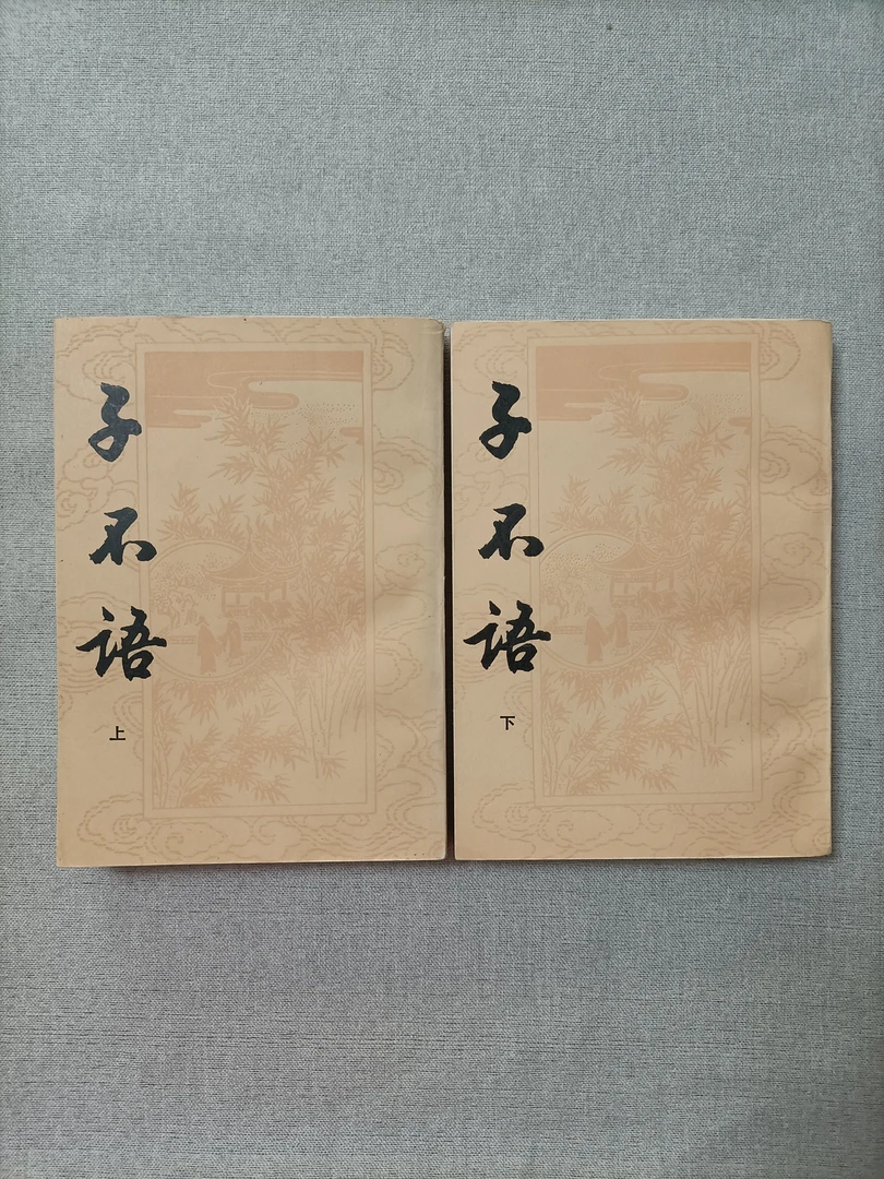 竖版 子不语 上下册 八五新